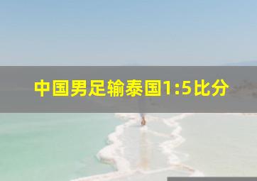 中国男足输泰国1:5比分