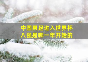 中国男足进入世界杯八强是哪一年开始的