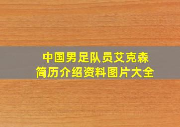 中国男足队员艾克森简历介绍资料图片大全