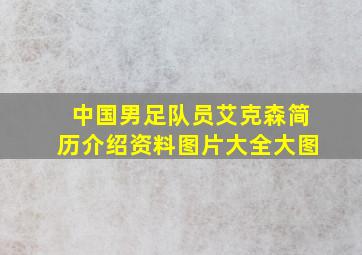 中国男足队员艾克森简历介绍资料图片大全大图