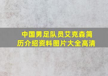 中国男足队员艾克森简历介绍资料图片大全高清