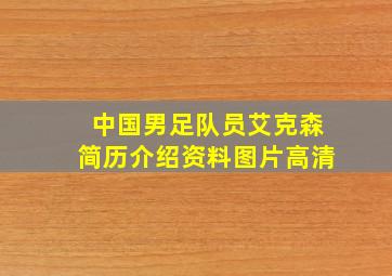 中国男足队员艾克森简历介绍资料图片高清