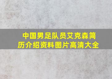 中国男足队员艾克森简历介绍资料图片高清大全