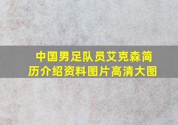 中国男足队员艾克森简历介绍资料图片高清大图