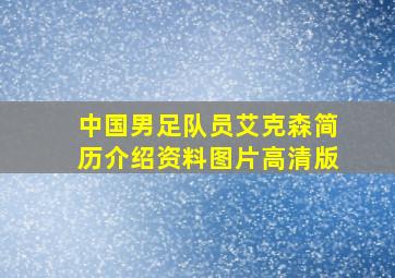 中国男足队员艾克森简历介绍资料图片高清版