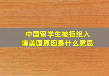 中国留学生被拒绝入境美国原因是什么意思