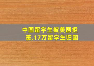 中国留学生被美国拒签,17万留学生归国