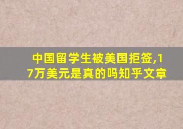 中国留学生被美国拒签,17万美元是真的吗知乎文章