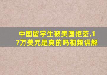 中国留学生被美国拒签,17万美元是真的吗视频讲解