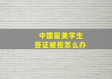 中国留美学生签证被拒怎么办