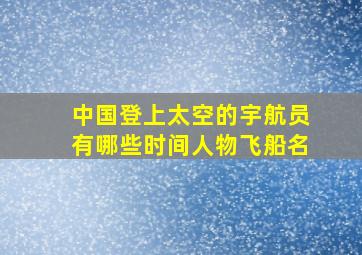 中国登上太空的宇航员有哪些时间人物飞船名