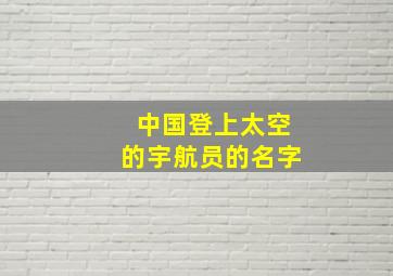 中国登上太空的宇航员的名字