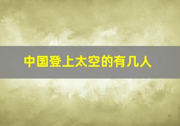 中国登上太空的有几人