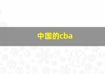 中国的cba