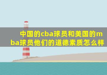 中国的cba球员和美国的mba球员他们的道德素质怎么样