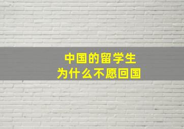 中国的留学生为什么不愿回国