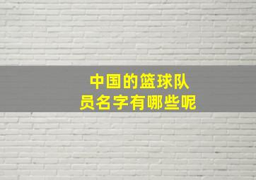 中国的篮球队员名字有哪些呢