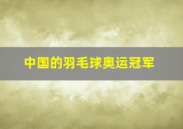 中国的羽毛球奥运冠军