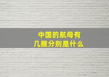 中国的航母有几艘分别是什么