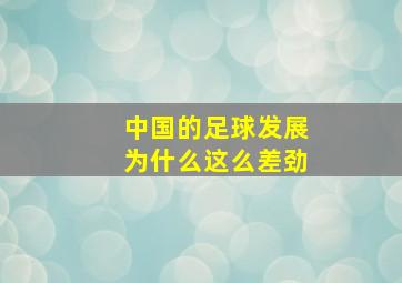 中国的足球发展为什么这么差劲