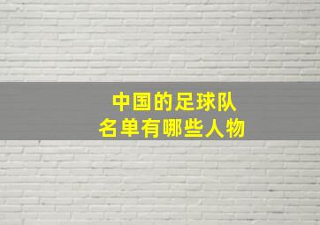 中国的足球队名单有哪些人物