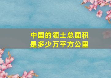 中国的领土总面积是多少万平方公里