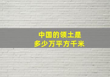 中国的领土是多少万平方千米