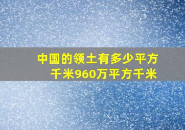 中国的领土有多少平方千米960万平方千米