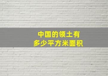 中国的领土有多少平方米面积