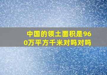 中国的领土面积是960万平方千米对吗对吗