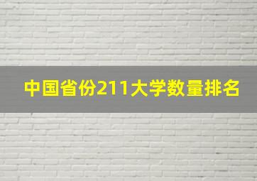 中国省份211大学数量排名