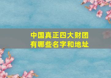 中国真正四大财团有哪些名字和地址