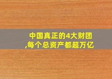 中国真正的4大财团,每个总资产都超万亿