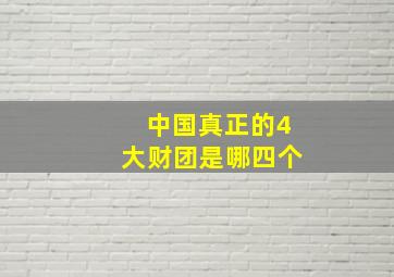 中国真正的4大财团是哪四个