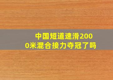 中国短道速滑2000米混合接力夺冠了吗