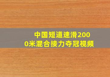 中国短道速滑2000米混合接力夺冠视频