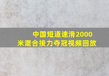 中国短道速滑2000米混合接力夺冠视频回放