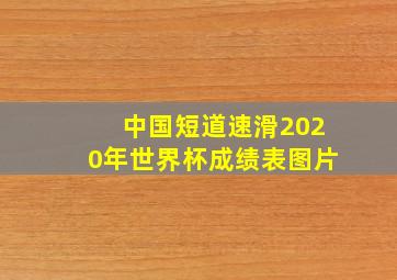 中国短道速滑2020年世界杯成绩表图片