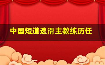 中国短道速滑主教练历任