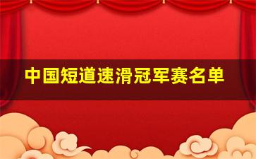 中国短道速滑冠军赛名单