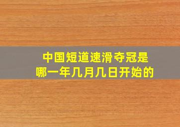 中国短道速滑夺冠是哪一年几月几日开始的