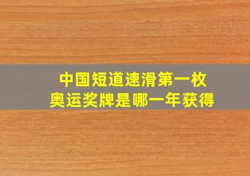 中国短道速滑第一枚奥运奖牌是哪一年获得