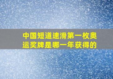 中国短道速滑第一枚奥运奖牌是哪一年获得的