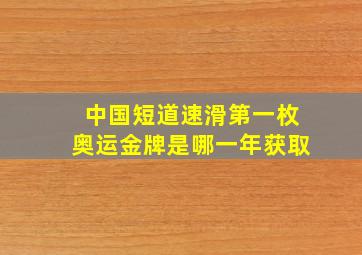 中国短道速滑第一枚奥运金牌是哪一年获取