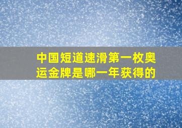 中国短道速滑第一枚奥运金牌是哪一年获得的