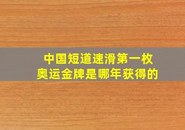 中国短道速滑第一枚奥运金牌是哪年获得的