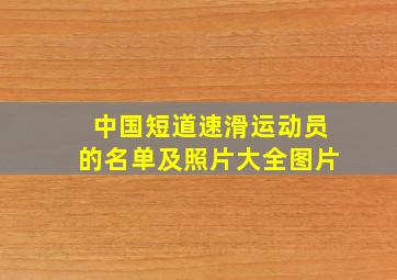 中国短道速滑运动员的名单及照片大全图片