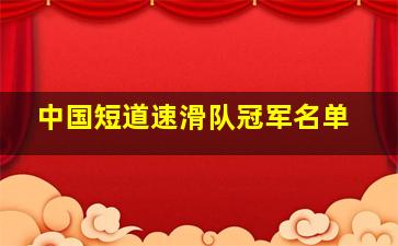 中国短道速滑队冠军名单