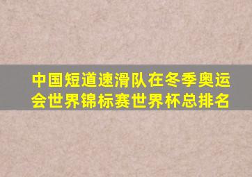 中国短道速滑队在冬季奥运会世界锦标赛世界杯总排名