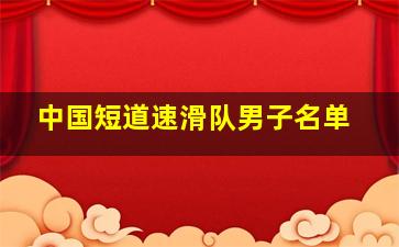 中国短道速滑队男子名单